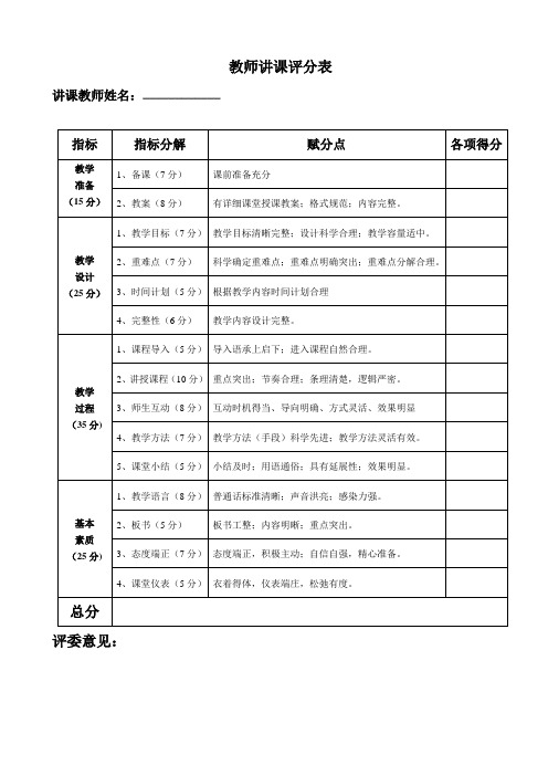 教师讲课评分表