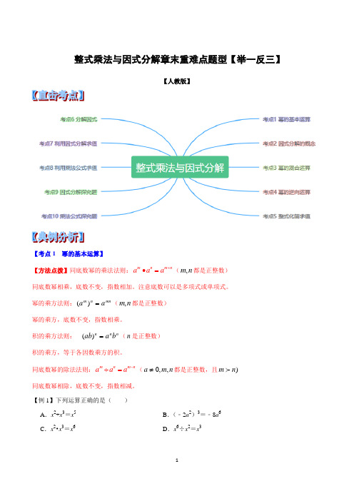 专题09 整式乘法与因式分解章末重难点题型(举一反三)(人教版)(原卷版)