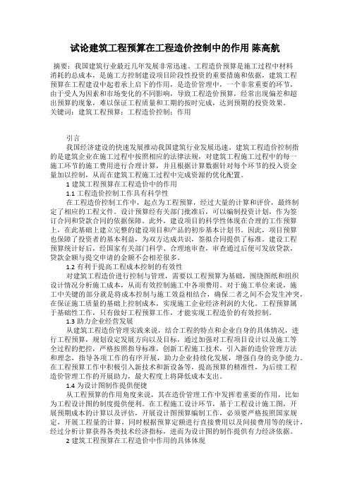 试论建筑工程预算在工程造价控制中的作用 陈高航