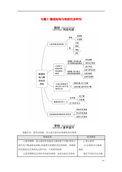 高中化学专题5微观结构与物质的多样性专题复习课教学案苏教版必修第一册