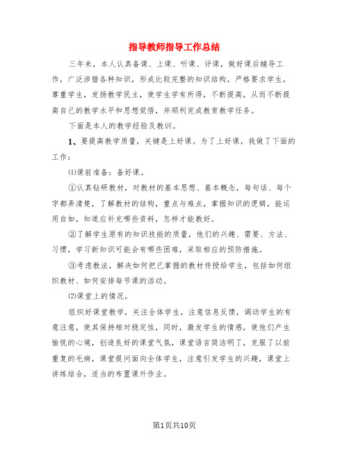 指导教师指导工作总结(3篇)