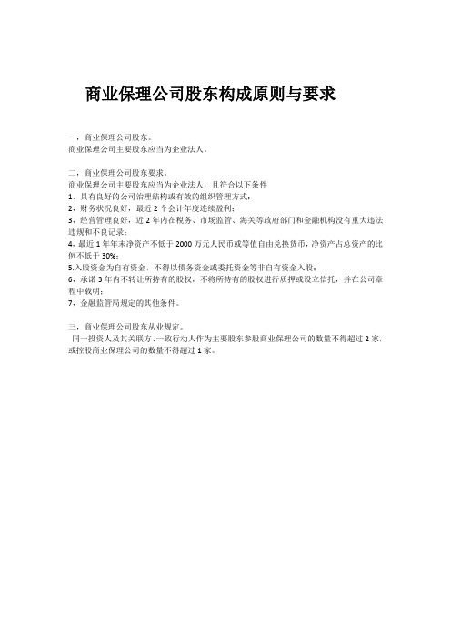 商业保理公司股东构成原则与要求