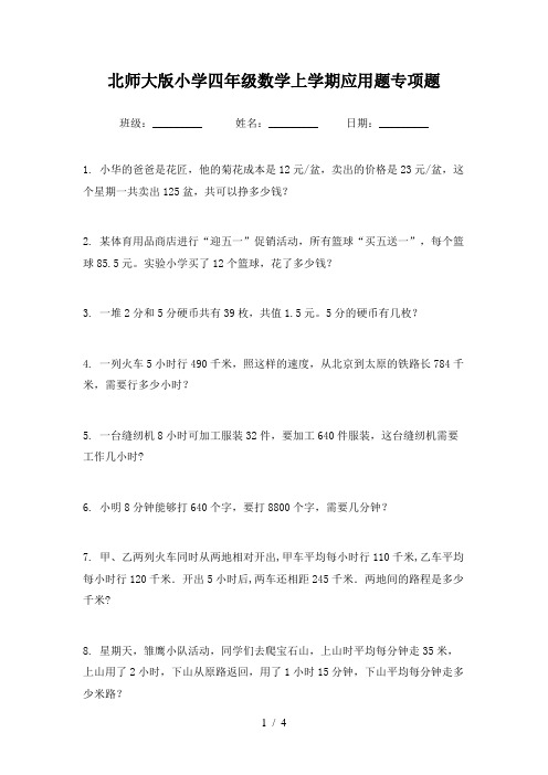 北师大版小学四年级数学上学期应用题专项题