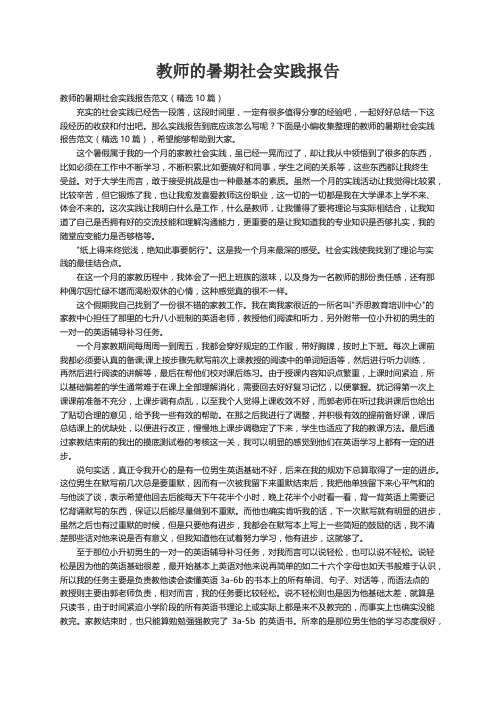 教师的暑期社会实践报告范文（精选10篇）