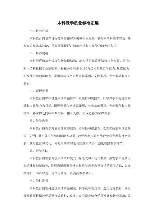 本科教学质量标准汇编pdf