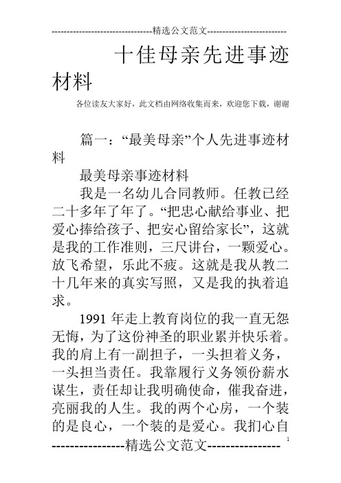 十佳母亲先进事迹材料