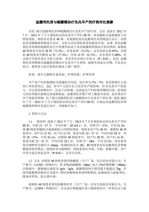 盐酸利托君与硫酸镁治疗先兆早产的疗效对比观察