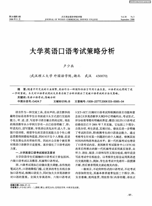 大学英语口语考试策略分析