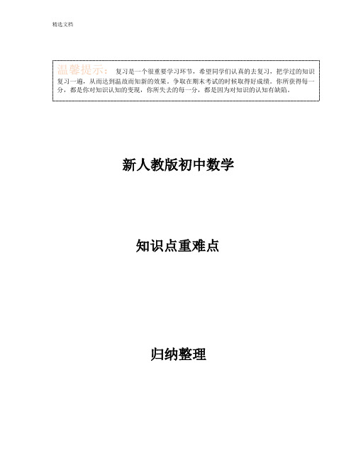 新人教版初中数学知识点重难点归纳整理