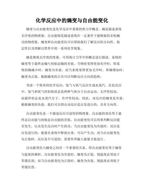 化学反应中的熵变与自由能变化