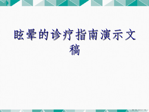 眩晕的诊疗指南2