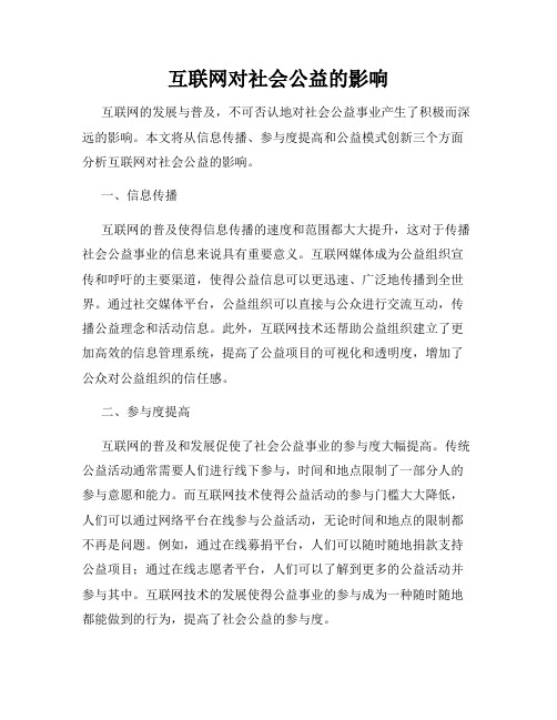 互联网对社会公益的影响