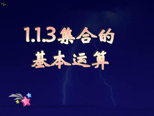 人教版高中数学课件1.1.3集合的基本运算(二)