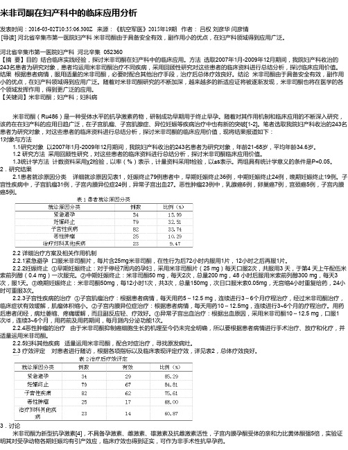 米非司酮在妇产科中的临床应用分析