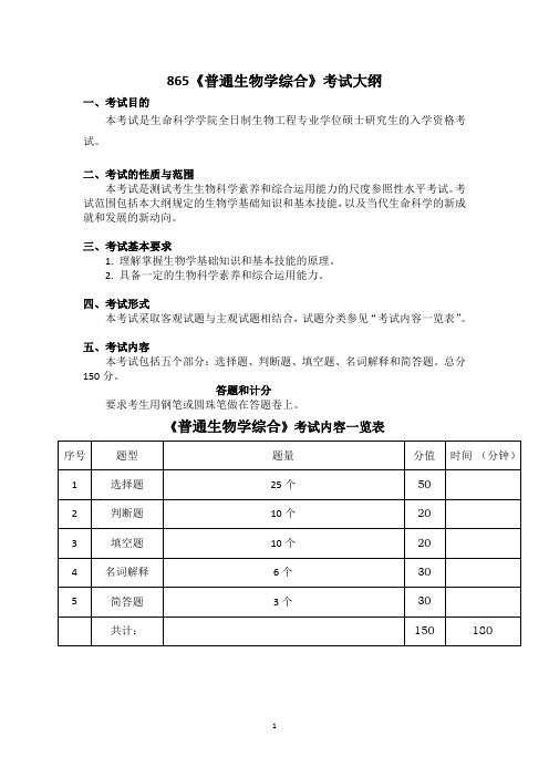 865普通生物学综合2016