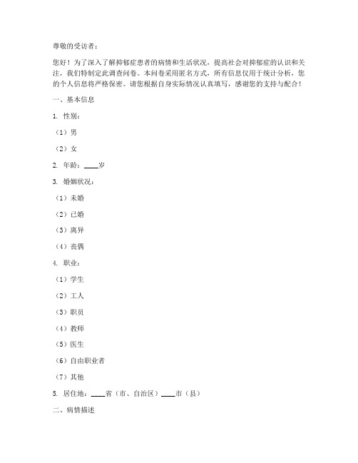 抑郁症病例调查问卷模板