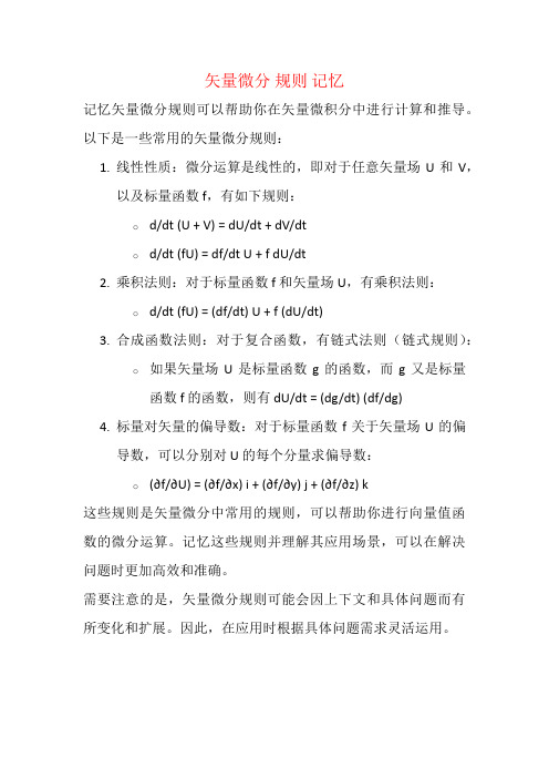 矢量微分 规则 记忆