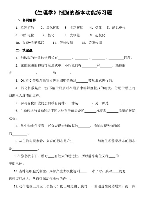 《生理学》细胞的基本功能练习题