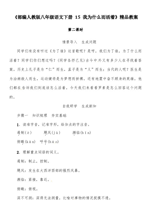 部编人教版八年级语文下册 15 第2课时 学习《我为什么而活着》 精品教案
