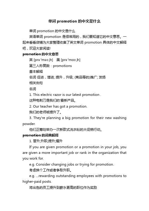 单词promotion的中文是什么