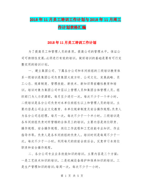2018年11月员工培训工作计划与2018年11月周工作计划表格汇编.doc
