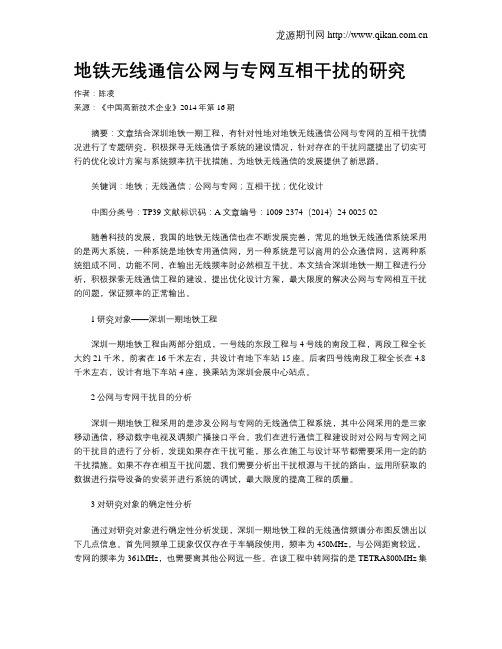 地铁无线通信公网与专网互相干扰的研究