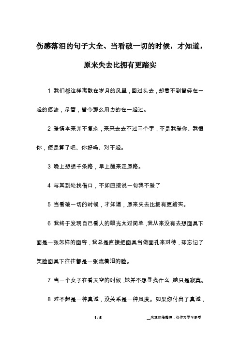 伤感落泪的句子大全、当看破一切的时候,才知道,原来失去比拥有更踏实