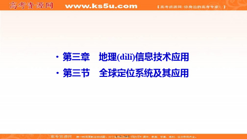 湘教版地理必修三课件第三章第三节全球定位系统及其应用