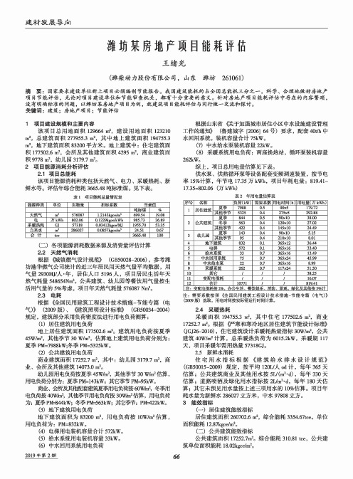 潍坊某房地产项目能耗评估