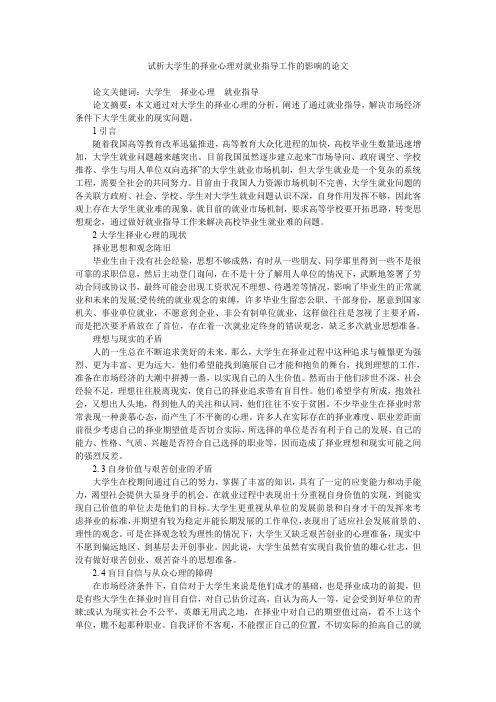 试析大学生的择业心理对就业指导工作的影响的论文