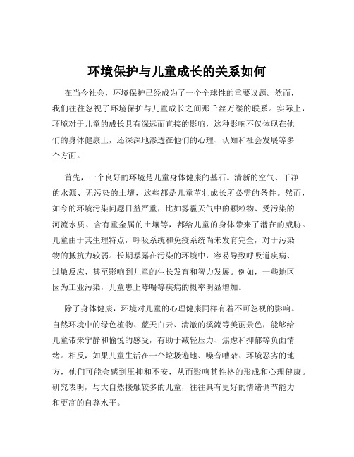 环境保护与儿童成长的关系如何