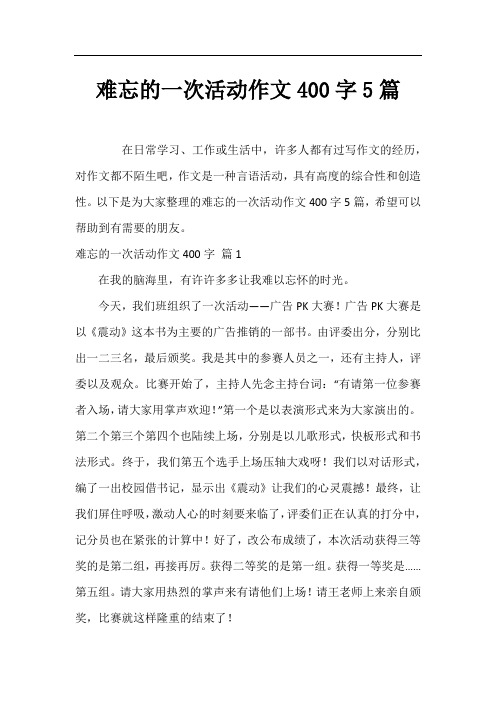 难忘的一次活动作文400字5篇