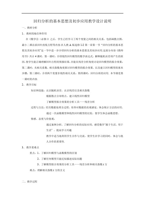 28说课稿：回归分析基本思想