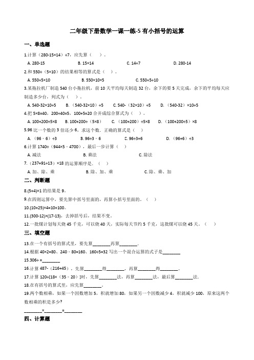 二年级下册数学一课一练-5有小括号的运算浙教版含答案