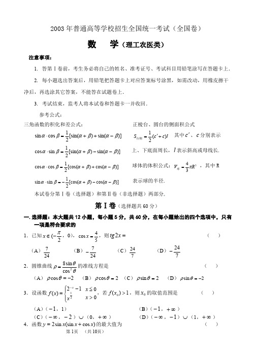 2003年高考.全国卷.理科数学试题及答案