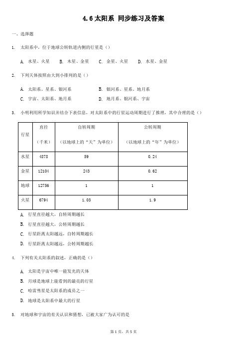 4.6 太阳系 同步练习及答案