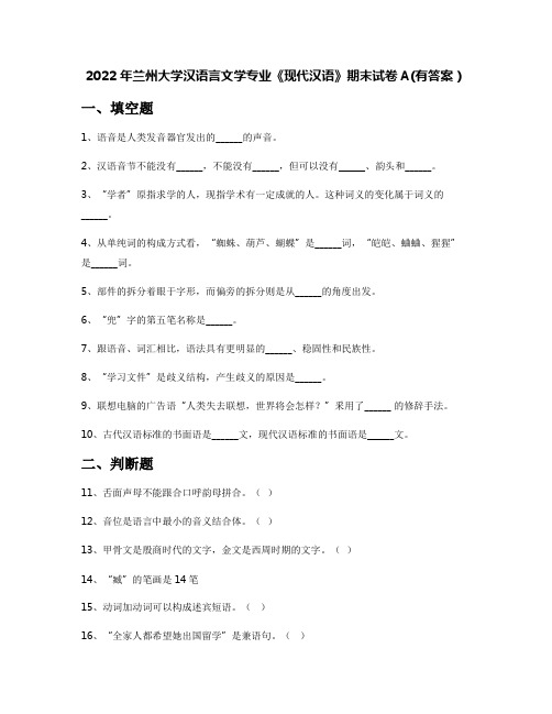 2022年兰州大学汉语言文学专业《现代汉语》期末试卷A(有答案)