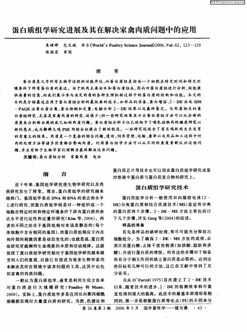 蛋白质组学研究进展及其在解决家禽肉质问题中的应用