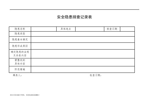 安全隐患排查登记表