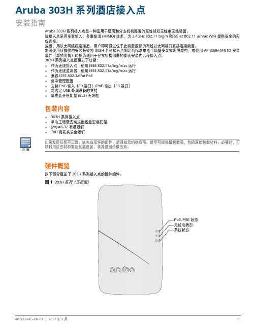 Aruba 303H 系列酒店接入点 安装指南说明书