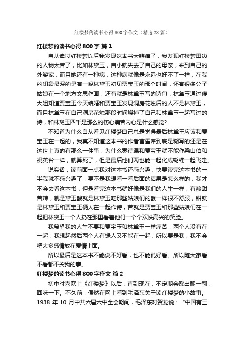 红楼梦的读书心得800字作文（精选28篇）