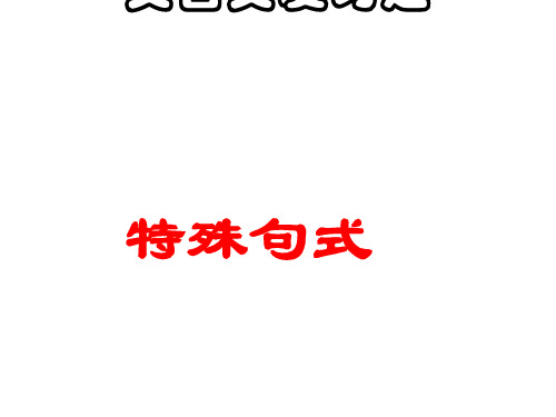 高考文言文复习之文言文特殊句式(很实用)