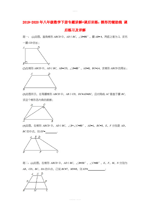 2019-2020年八年级数学下册专题讲解+课后训练：梯形的辅助线 课后练习及详解