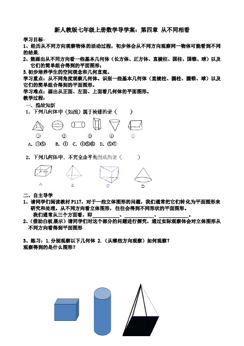 新人教版七年级上册数学导学案：第四章 从不同相看