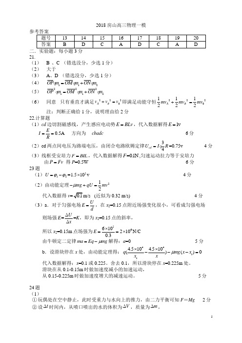 高三物理2018房山一模考试答案北京