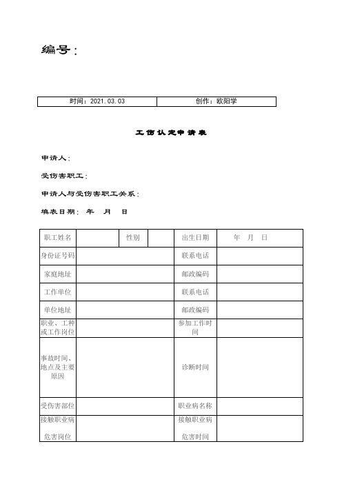 工伤认定申请表(最新)之欧阳学创编