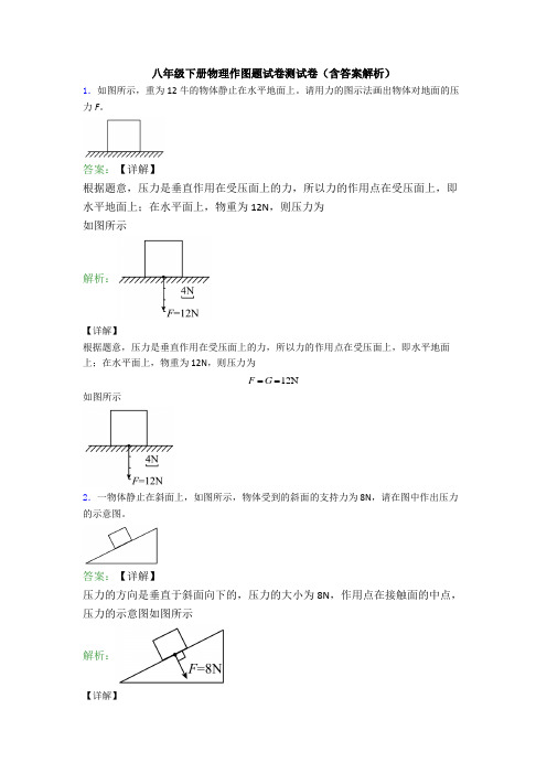 八年级下册物理作图题试卷测试卷(含答案解析)