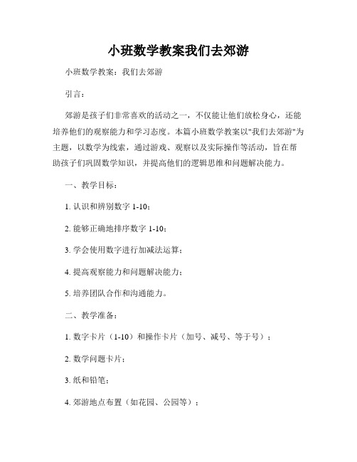 小班数学教案我们去郊游