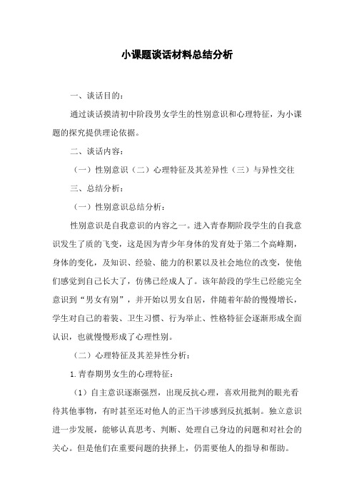小课题谈话材料总结分析