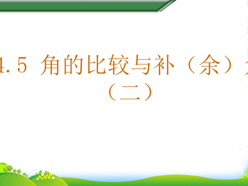 沪科数学七年级上册4.5《角的比较与补(余)角(二)》课件